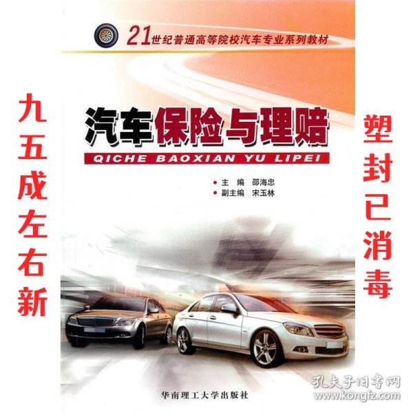 汽车保险与理赔/21世纪普通高等院校汽车专业系列教材