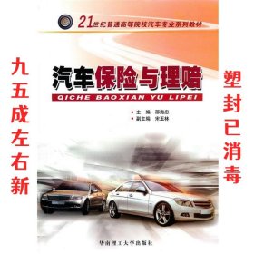 汽车保险与理赔/21世纪普通高等院校汽车专业系列教材