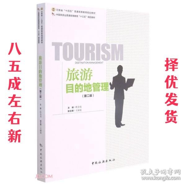 中国旅游业普通高等教育“十三五”精品教材----旅游目的地管理（第二版）