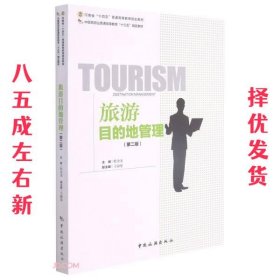 中国旅游业普通高等教育“十三五”精品教材----旅游目的地管理（第二版）