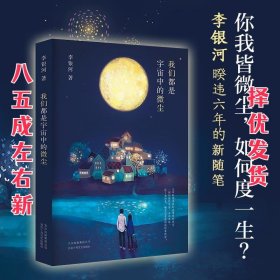 李银河：我们都是宇宙中的微尘