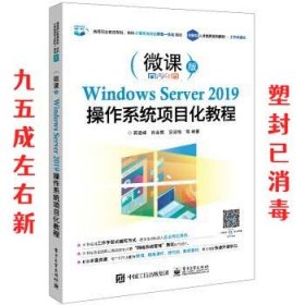 Windows Server 2019操作系统项目化教程