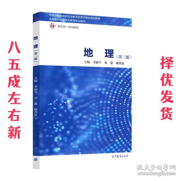 地理  李新平,刘蕙,喻秀莲 高等教育出版社 9787040522549
