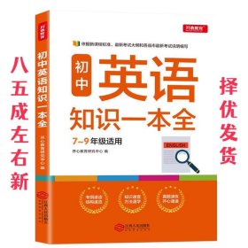 初中英语知识一本全适用7-9年级考纲速读知识速查真题速练开心教育