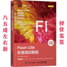 FlashCS6标准培训教程