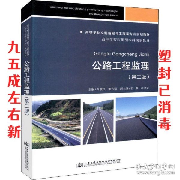 公路工程监理（第二版）