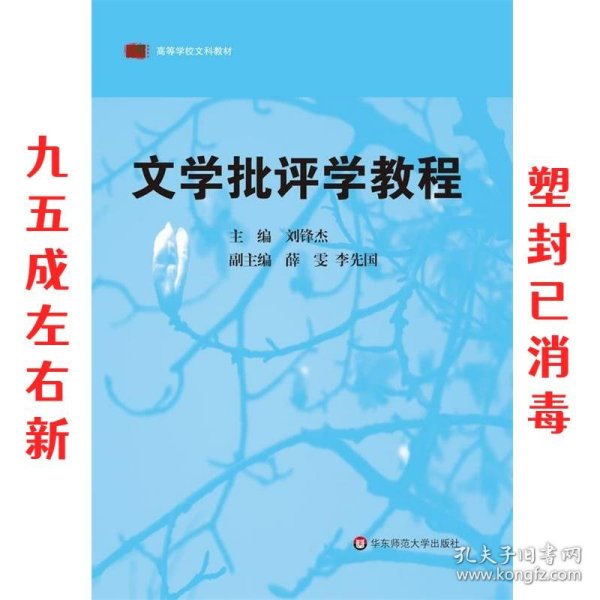 高等学校文科教材：文学批评学教程