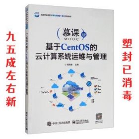 基于CentOS的云计算系统运维与管理（慕课版）