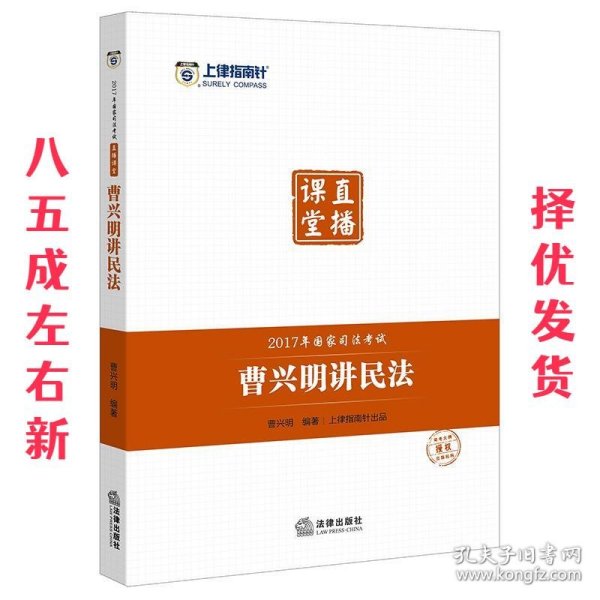 上律指南针 2017年国家司法考试直播课堂：曹兴明讲民法