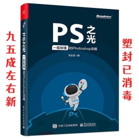 PS之光：一看就懂的Photoshop攻略（全彩）