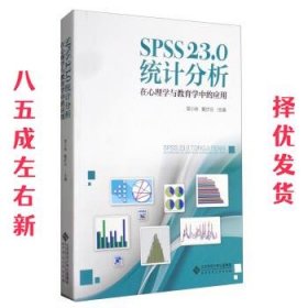 SPSS 23.0 统计分析：在心理学与教育学中的应用