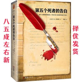 第五个死者的告白（当代推理小说大师P.D.詹姆斯人性之作。）