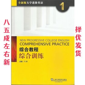 综合教程：综合训练1（全新版 大学进阶英语）