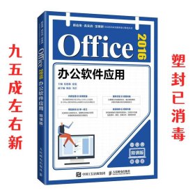 Office 2016办公软件应用（微课版）