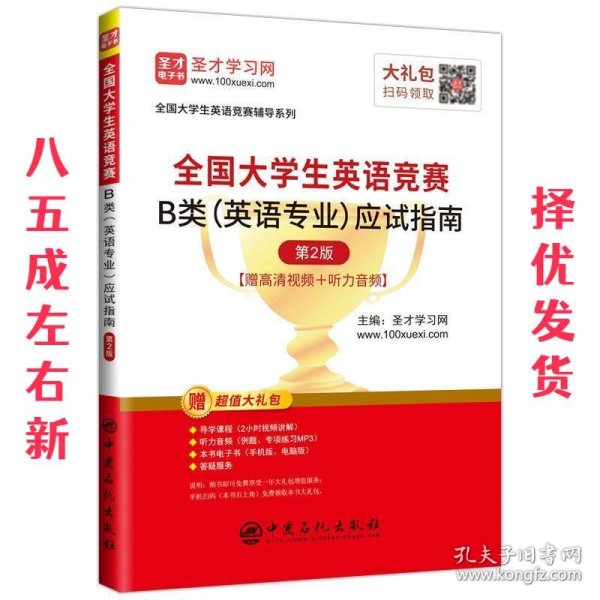 圣才教育：2020全国大学生英语竞赛B类（英语专业）应试指南（第2版）