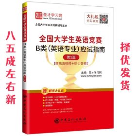 圣才教育：2020全国大学生英语竞赛B类（英语专业）应试指南（第2版）