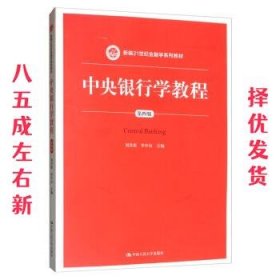 中央银行学教程（第四版）/新编21世纪金融学系列教材