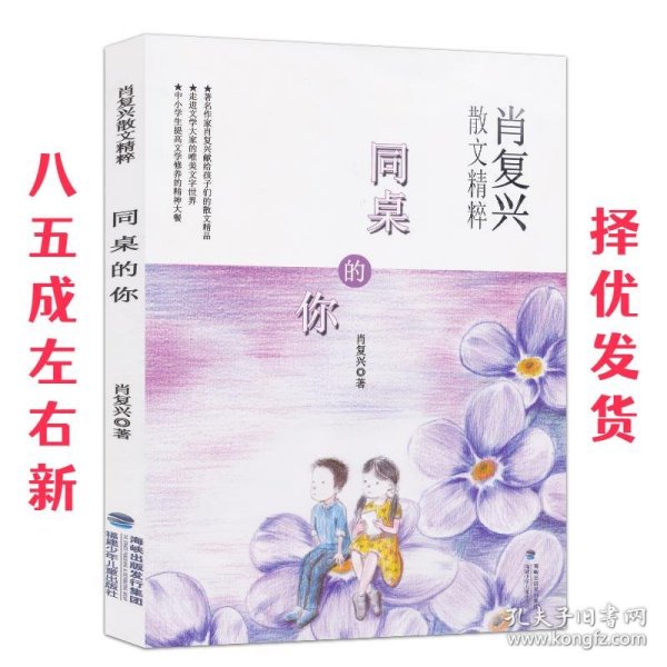 同桌的你（肖复兴散文精粹，中小学生提高文学修养的精神大餐）