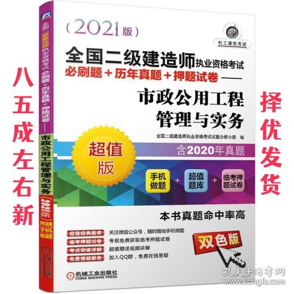 2021全国二级建造师执业资格考试必刷题+历年真题+押题试卷 市政公用工程管理与实务