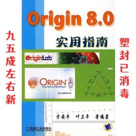 Origin 8 0实用指南 方安平 机械工业出版社 9787111253105