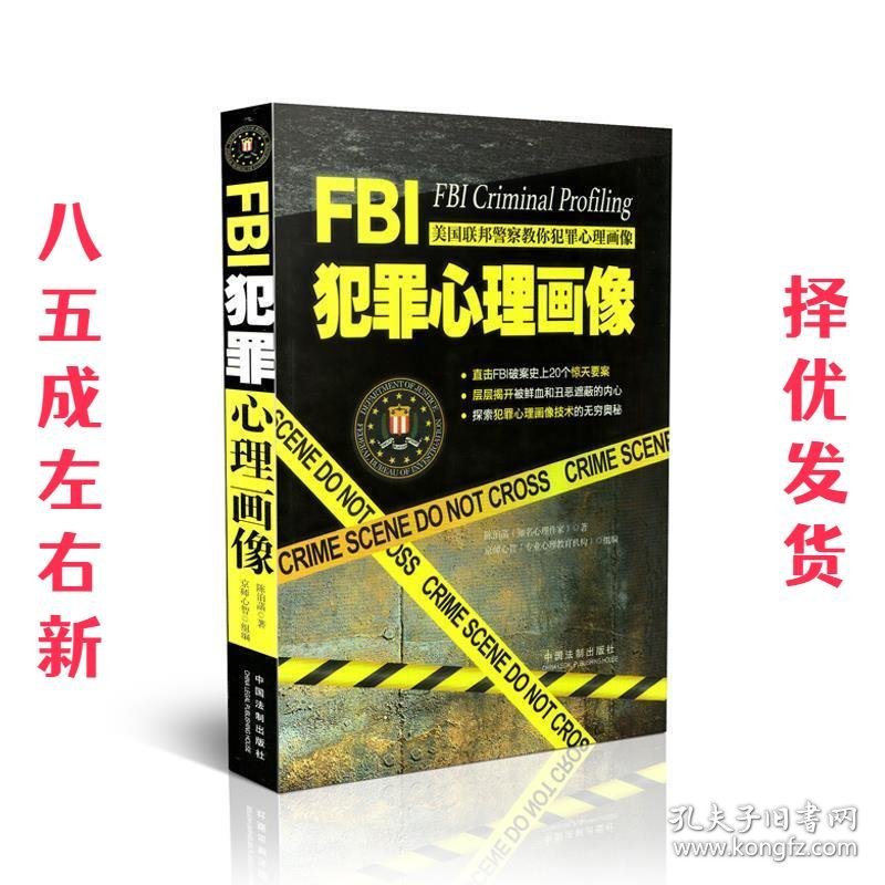 FBI犯罪心理画像  陈泊菡　著 中国法制出版社 9787509364093