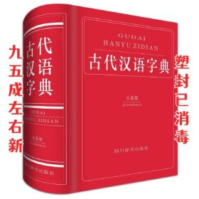 古代汉语字典（全新版）