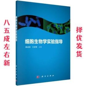 细胞生物学实验指导