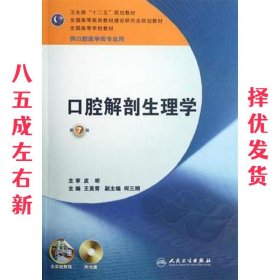 卫生部“十二五”规划教材：口腔解剖生理学（第7版）（供口腔医学类专业用）