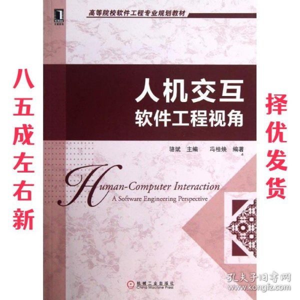 人机交互软件工程视角 骆斌 编 机械工业出版社 9787111407478