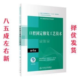 口腔固定修复工艺技术（第4版/配增值）（“十三五”全国高职高专口腔医学和口腔医学技术专业规划教材）