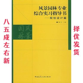 风景园林专业综合实习指导书