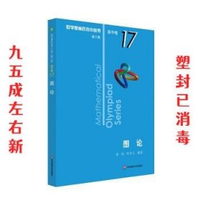 图论 第3版 熊斌,郑仲义 著 华东师范大学出版社 9787567595002