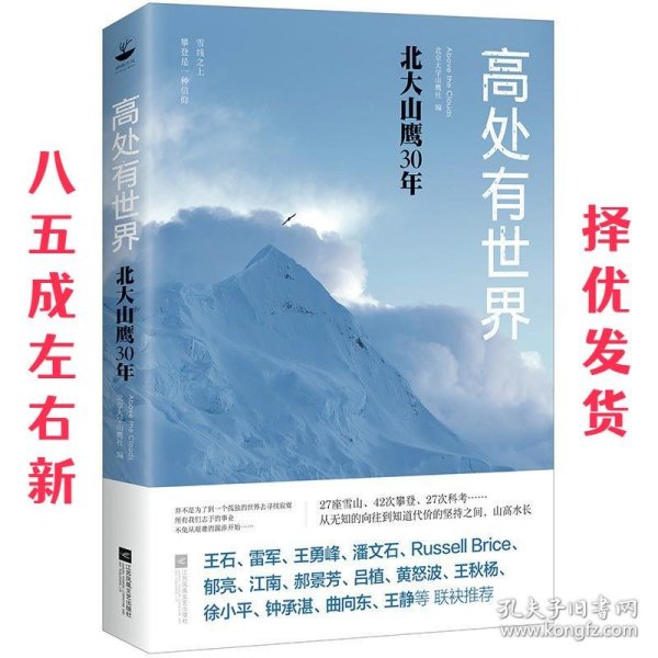 高处有世界：北大山鹰30年（一部关于山鹰社、北大精神以及中国户外活动历史的史诗记录）