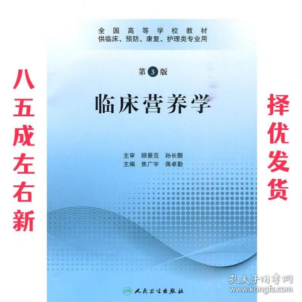 全国高等学校教材：临床营养学（供临床、预防、康复、护理类专业用）（第3版）