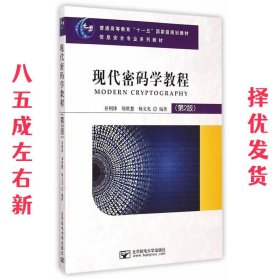 现代密码学教程（第2版）/普通高等教育“十一五”国家级规划教材·信息安全专业系列教材