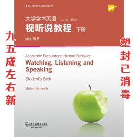 专门用途英语课程系列：大学学术英语视听说教程下册学生用书（附光盘一书一码）