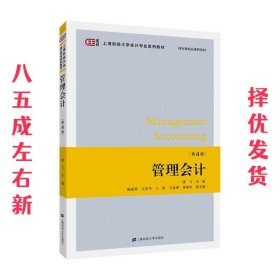 管理会计  潘飞 上海财经大学出版社 9787564233013