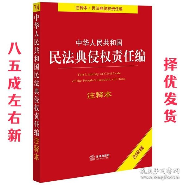 中华人民共和国民法典侵权责任编注释本（含附则）