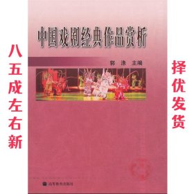 中国戏剧经典作品赏析