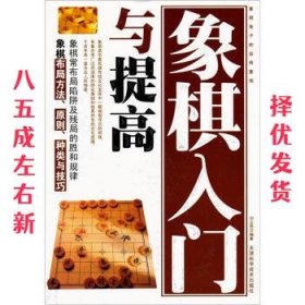 象棋入门与提高