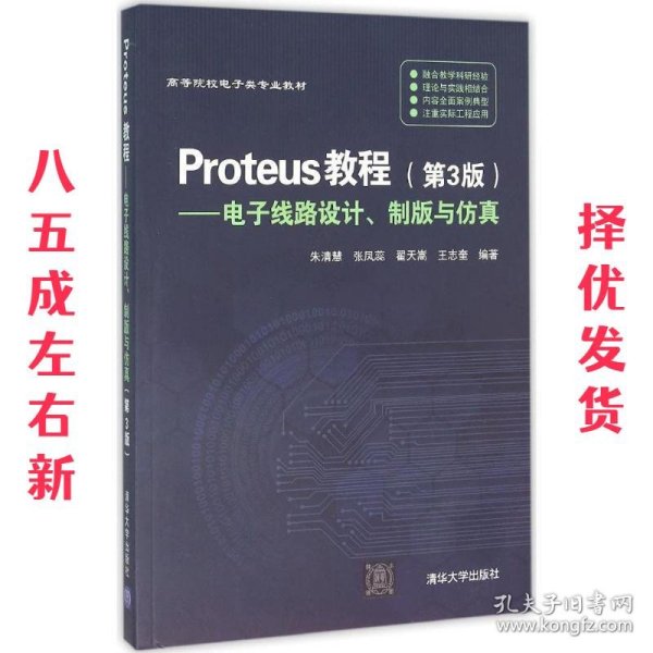 Proteus教程—电子线路设计、制版与仿真(第3版）