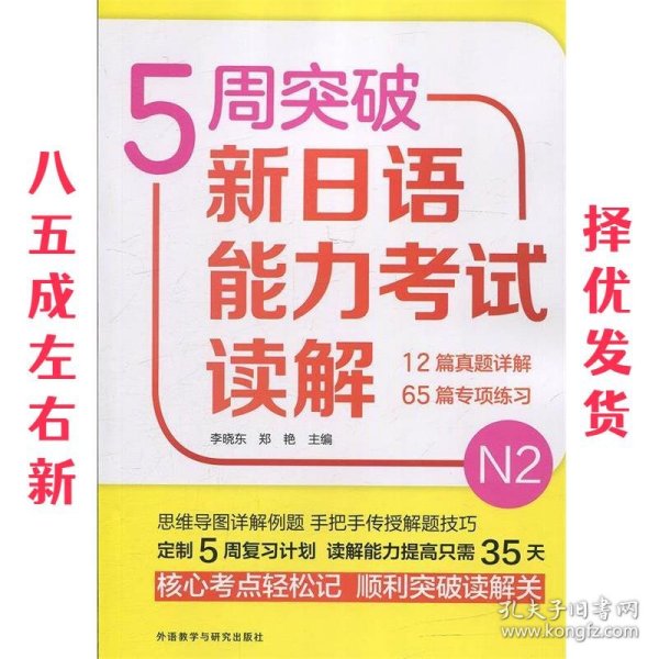 5周突破新日语能力考试读解N2 