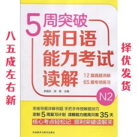 5周突破新日语能力考试读解N2 