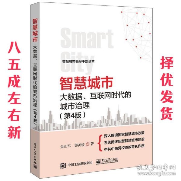 智慧城市：大数据、互联网时代的城市治理（第4版）