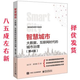 智慧城市：大数据、互联网时代的城市治理（第4版）