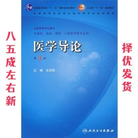 医学导论（供基础、临床、预防、口腔医学类专业用）（第3版）