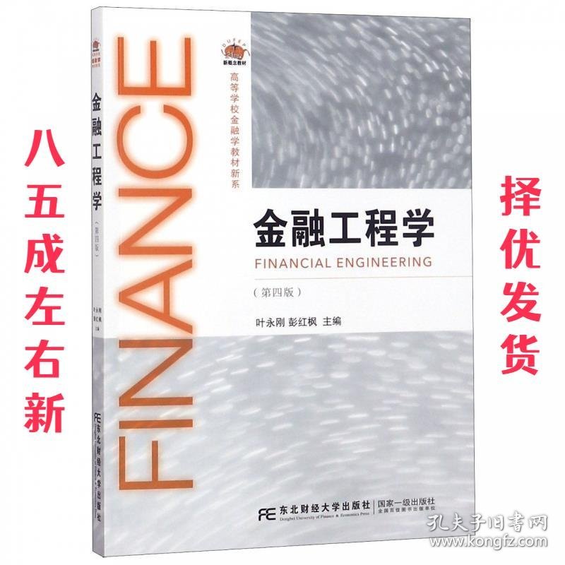 金融工程学  叶永刚,彭红枫 编 东北财经大学出版社