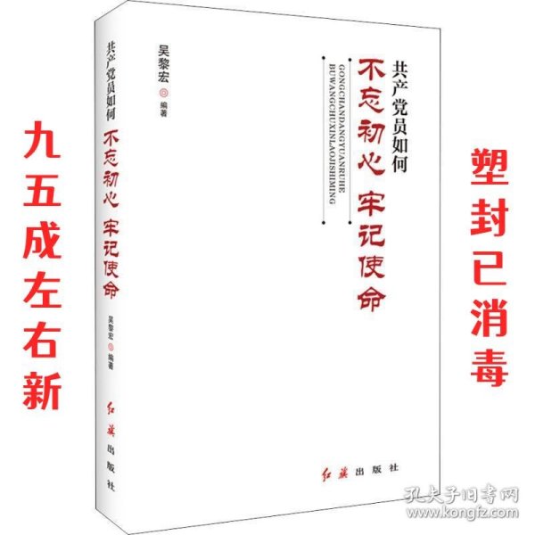 共产党员如何不忘初心、牢记使命