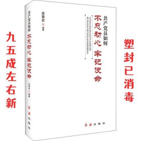 共产党员如何不忘初心、牢记使命