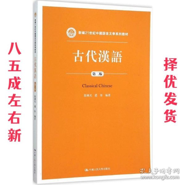 古代汉语（第二版）/新编21世纪中国语言文学系列教材